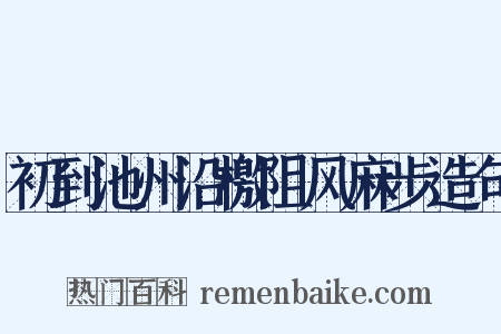 初到池州沿檄阻风麻步造句是什么意思的图片